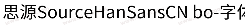思源SourceHanSansCN bo字体转换